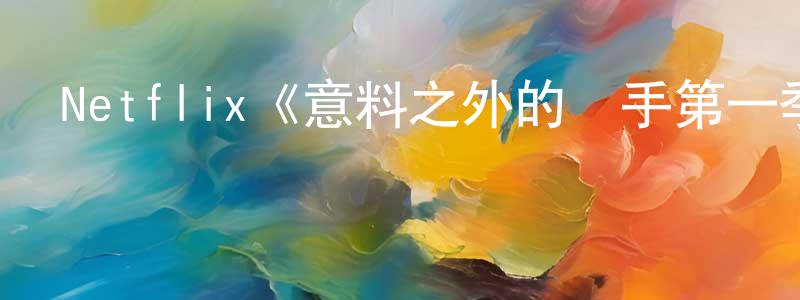 陳允龍發布Netflix《意料之外的兇手第一季》迅雷下載/在線觀看/百度云-犯罪/歷史載-美劇天堂